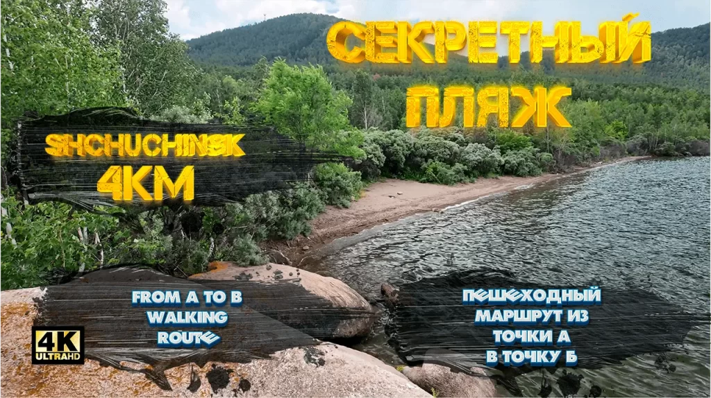 Секретный пляж на озере Щучьем, Щучинск, 4км